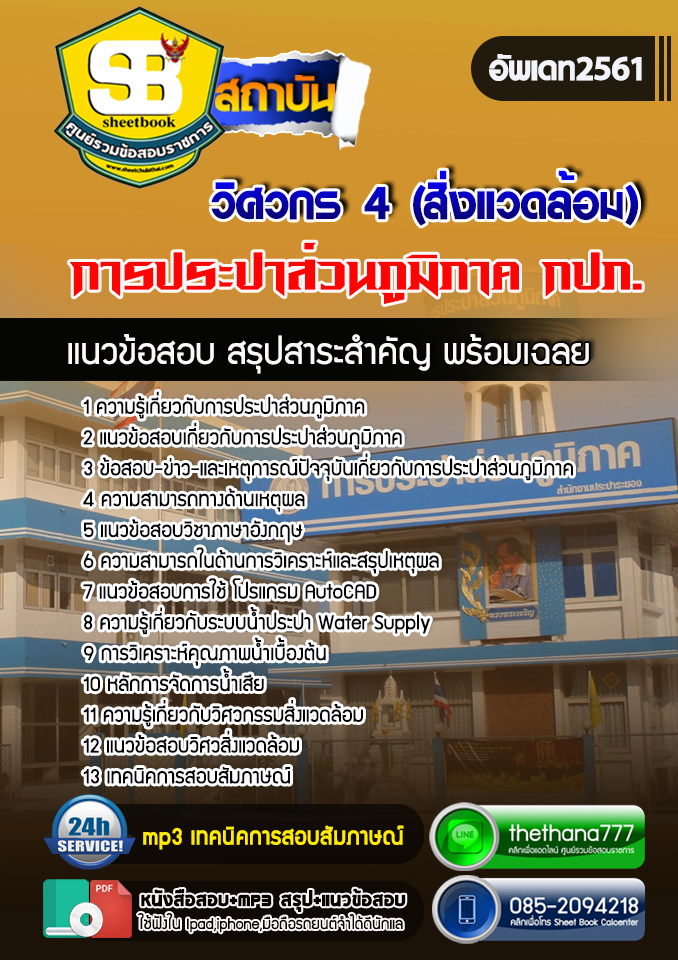แนวข้อสอบ วิศวกร 4 (สิ่งแวดล้อม) การประปาส่วนภูมิภาค 2568