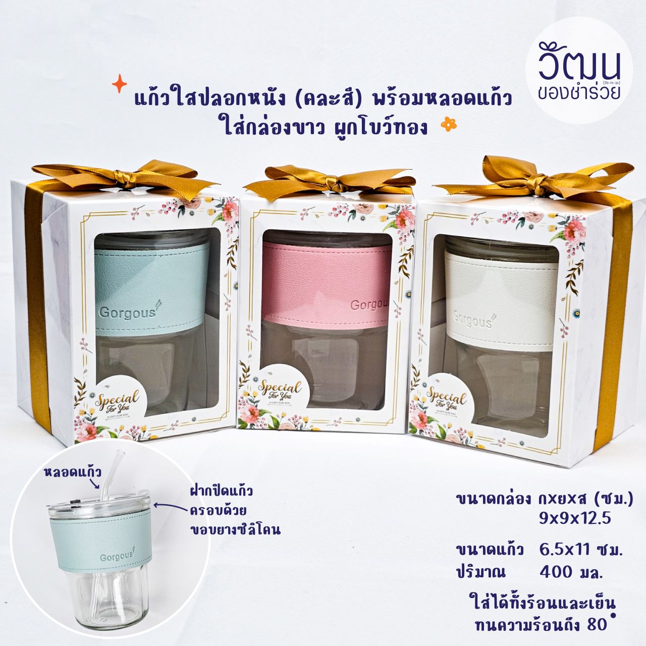 ของชำร่วย แก้วน้ำปลอกหนัง | แพ็กกล่องกล่องขาวลายดอกไม้ โบว์ทอง พร้อมสติ๊กเกอร์