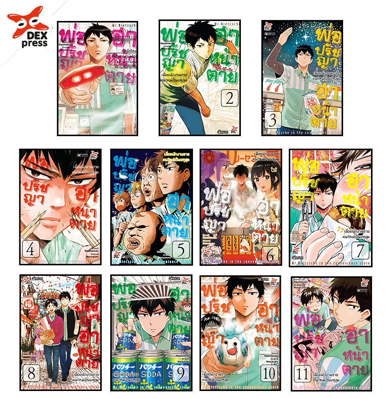 [DEXpress] แพ็คชุดการ์ตูน พ่อปรัชญา ฮาหน้าตาย เล่ม 1-11