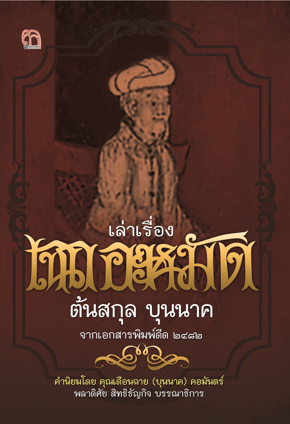 เล่าเรื่อง เฉกอะหมัด ต้นสกุล บุนนาค