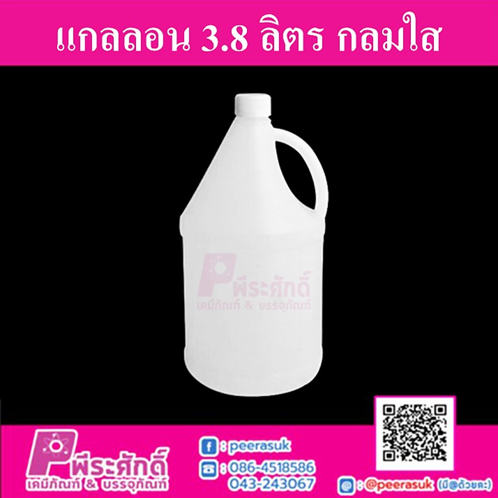 แกลลอน 3.8 ลิตร กลมใส