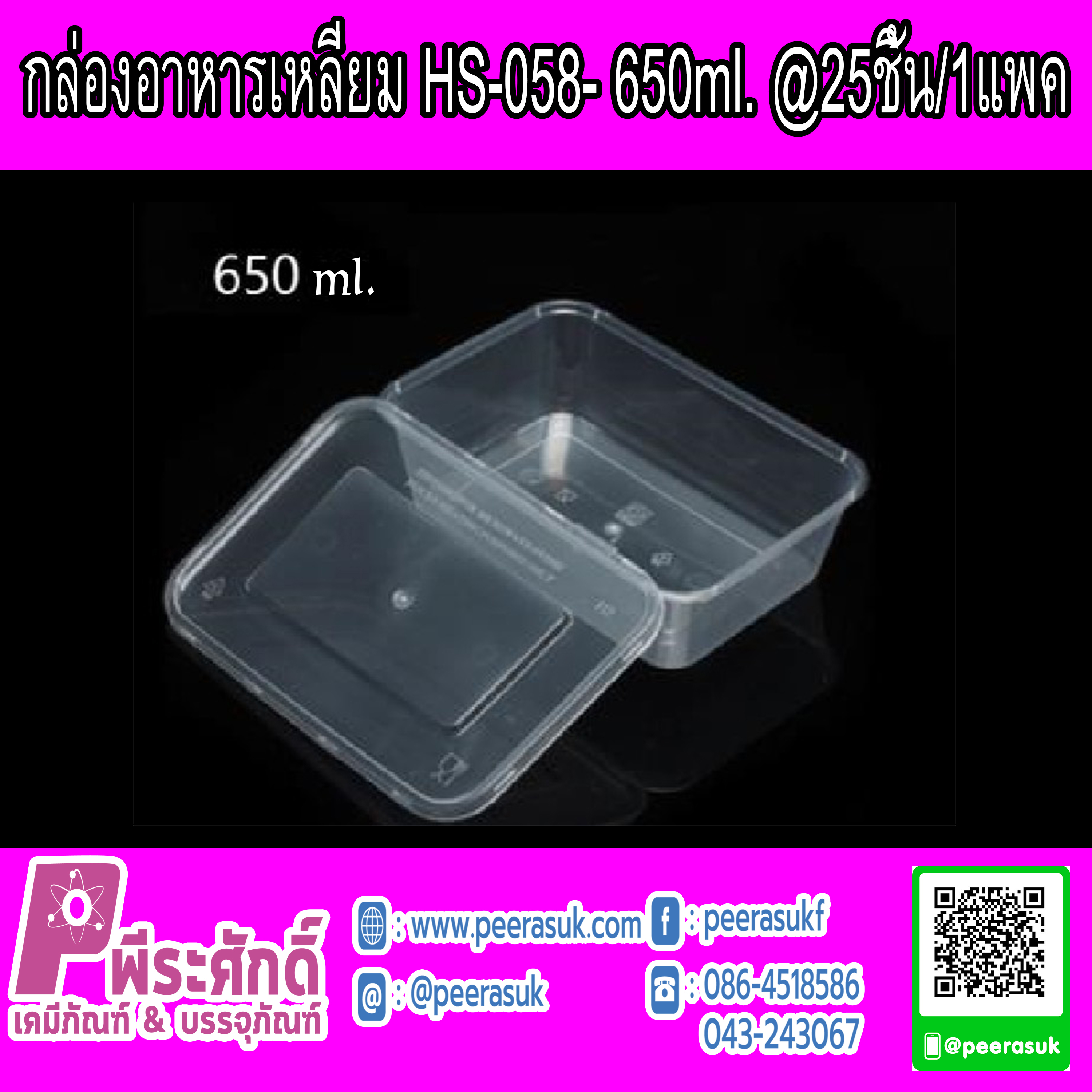 กล่องอาหารเหลี่ยม HS-058- 650ml.