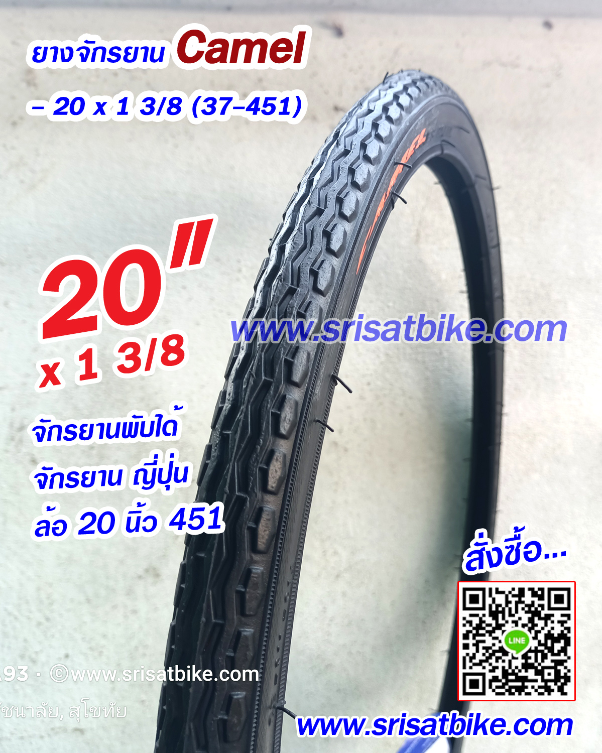 ยางจักรยาน 20 x 1 3/8 (37-451) Camel