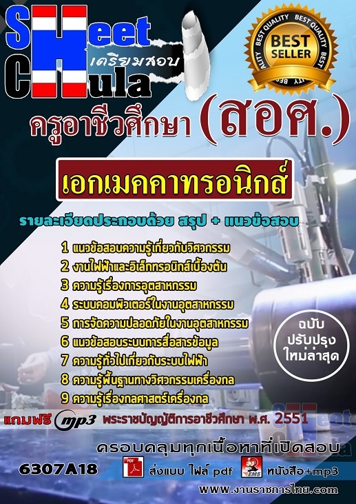 แนวข้อสอบ เอกเมคคาทรอนิกส์ ครูอาชีวศึกษา (สอศ.) 2568