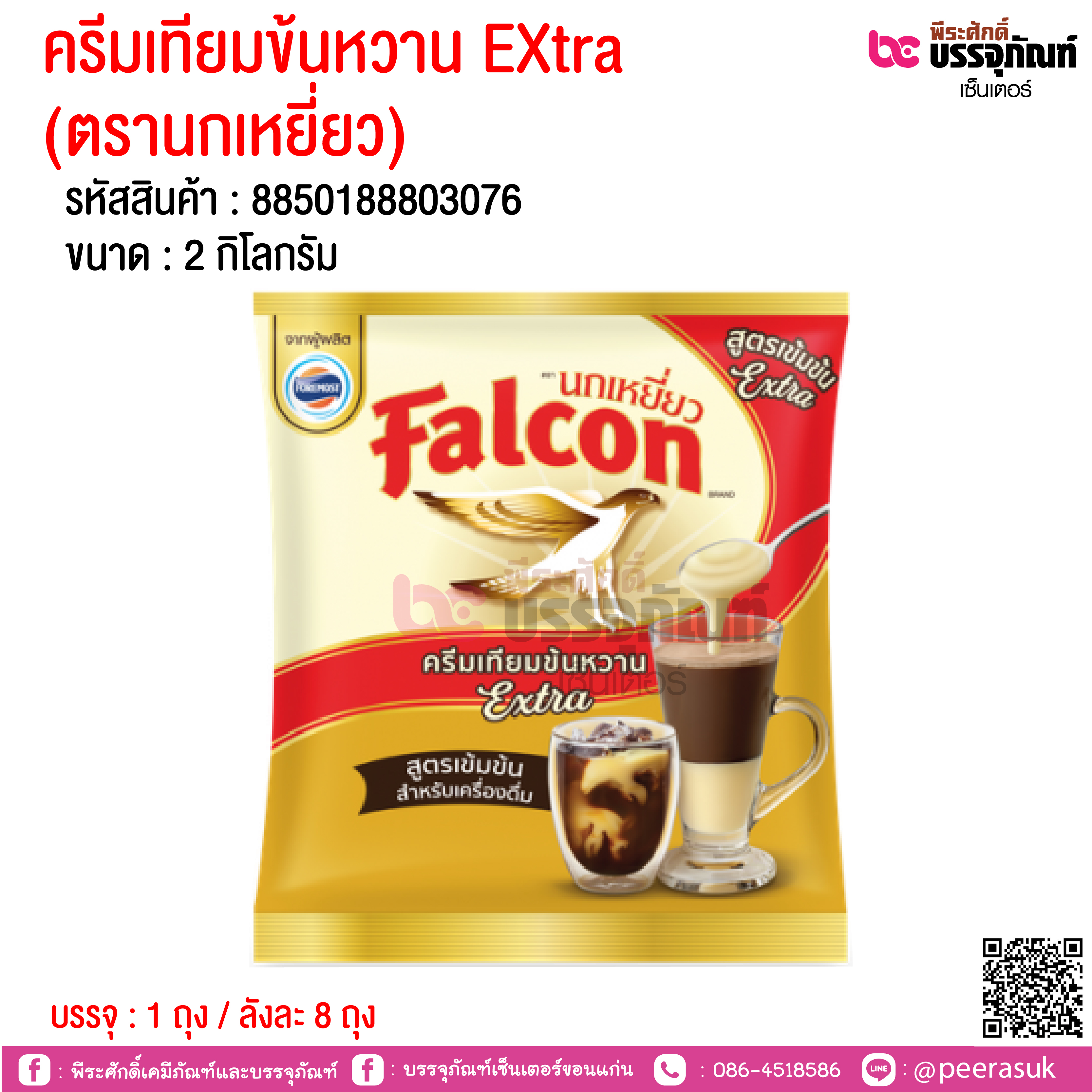ครีมเทียมข้นหวาน Extra (ตรานกเหยี่ยว) 2 กิโลกรัม @ 1 ถุง / ลังละ 8 ถุง