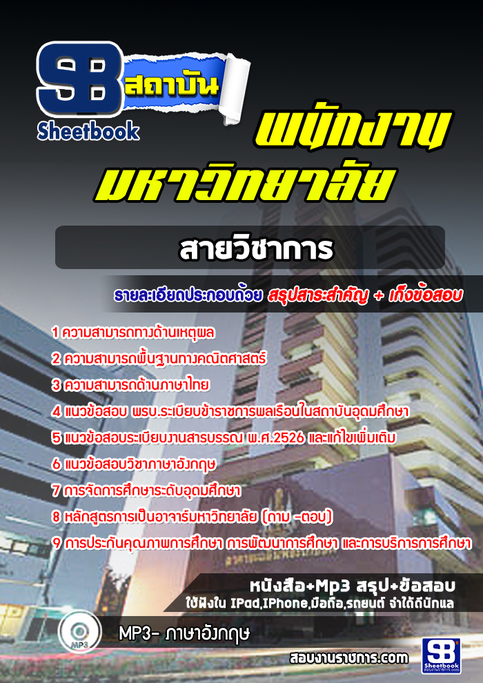 สรุปแนวข้อสอบพนักงานมหาวิทยาลัย (สายวิชาการ) [SB SheetBook] 2567