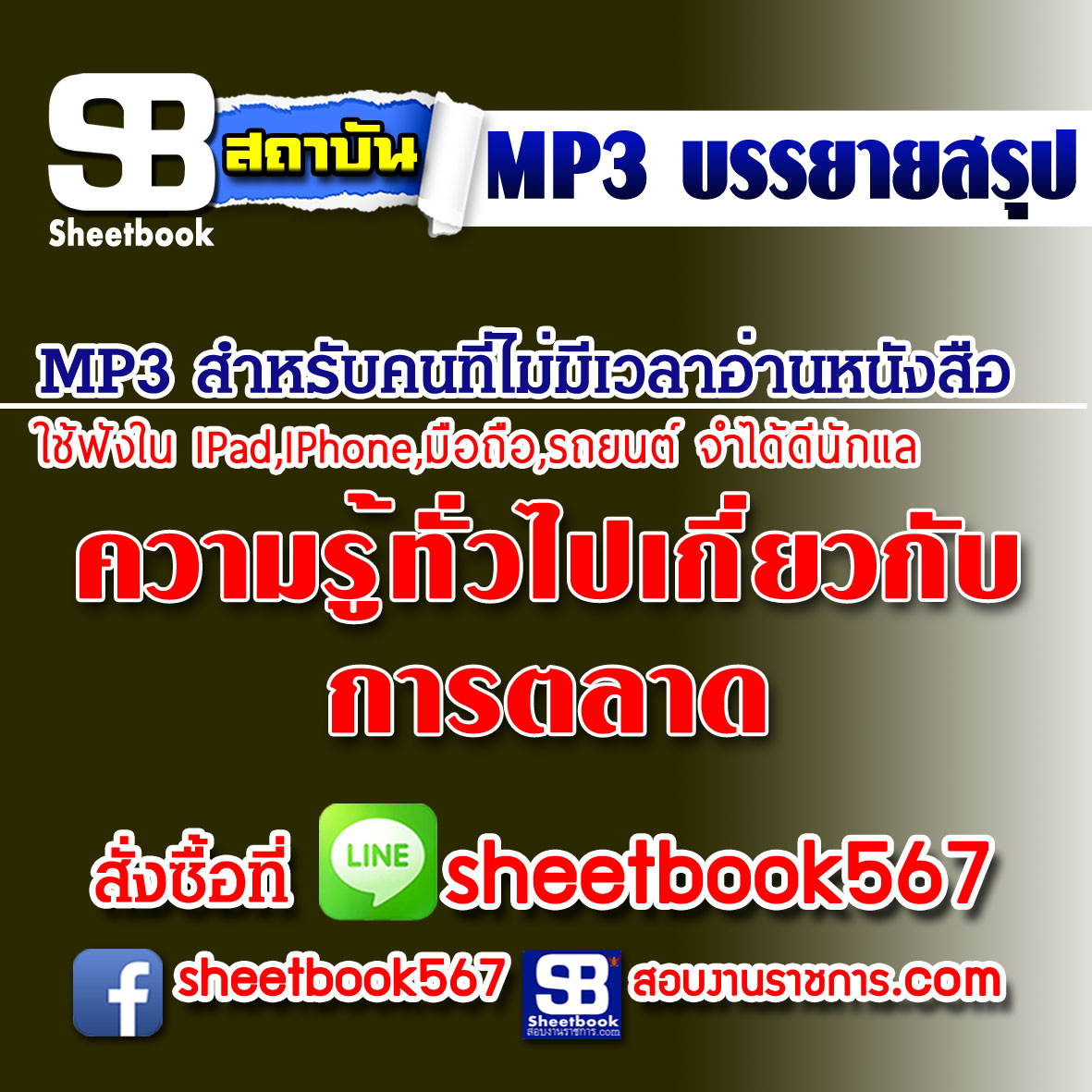 P036 - ความรู้ทั่วไปเกี่ยวกับการตลาด (ฉบับอัปเดต 2568)