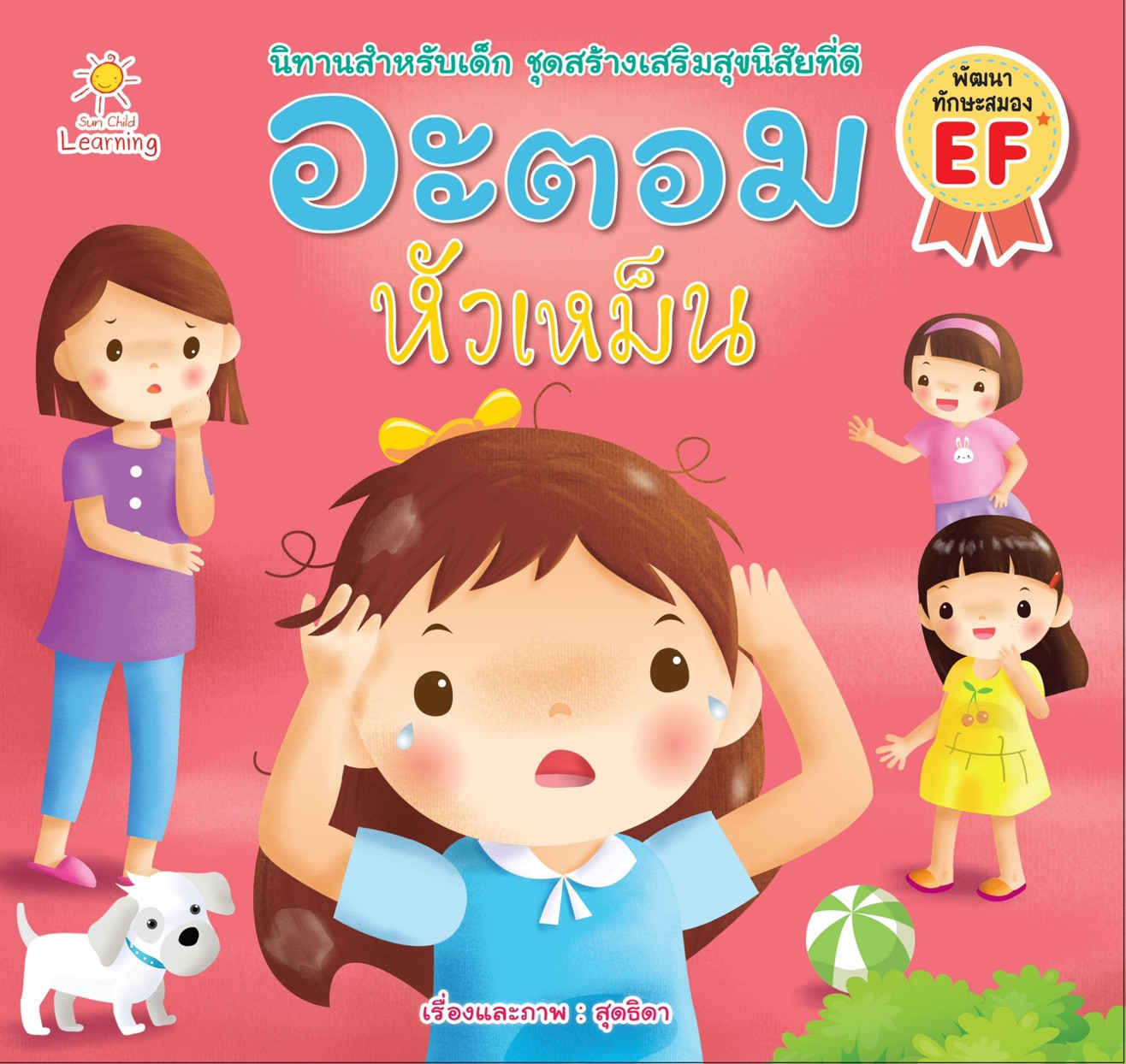 อะตอม หัวเหม็น