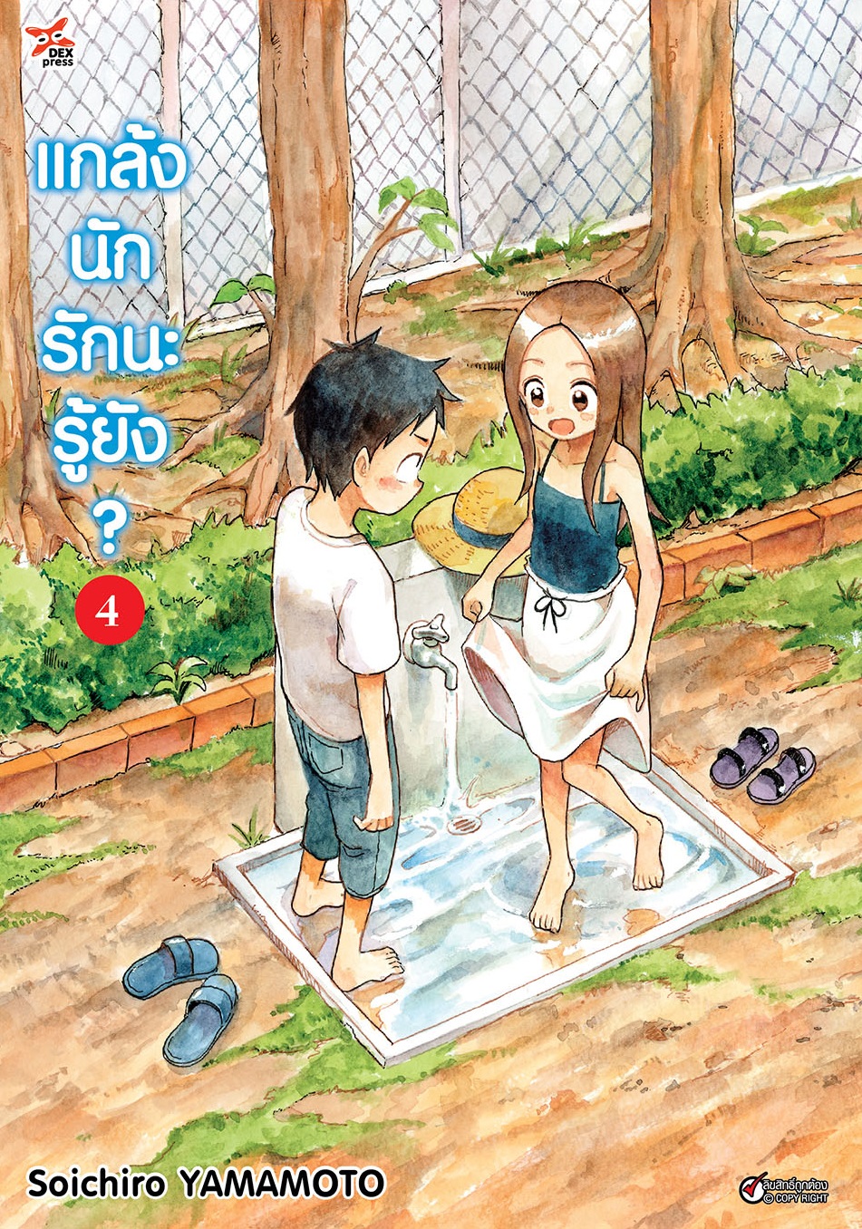[DEXPRESS] แกล้งนัก รักนะรู้ยัง? เล่ม 4 ฉบับการ์ตูน