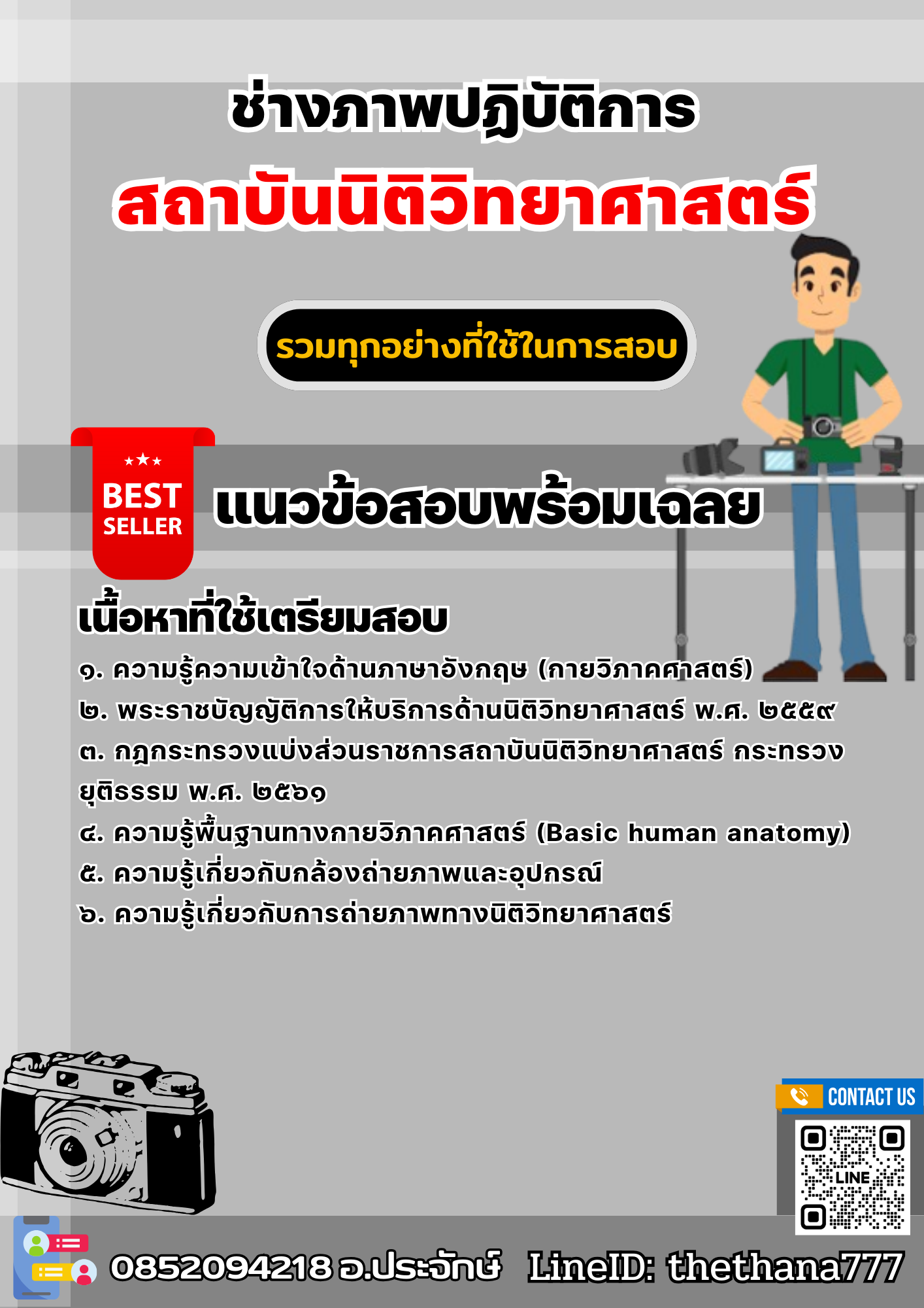 แนวข้อสอบช่างภาพปฏิบัติการ สถาบันนิติวิทยาศาสตร์ 2568