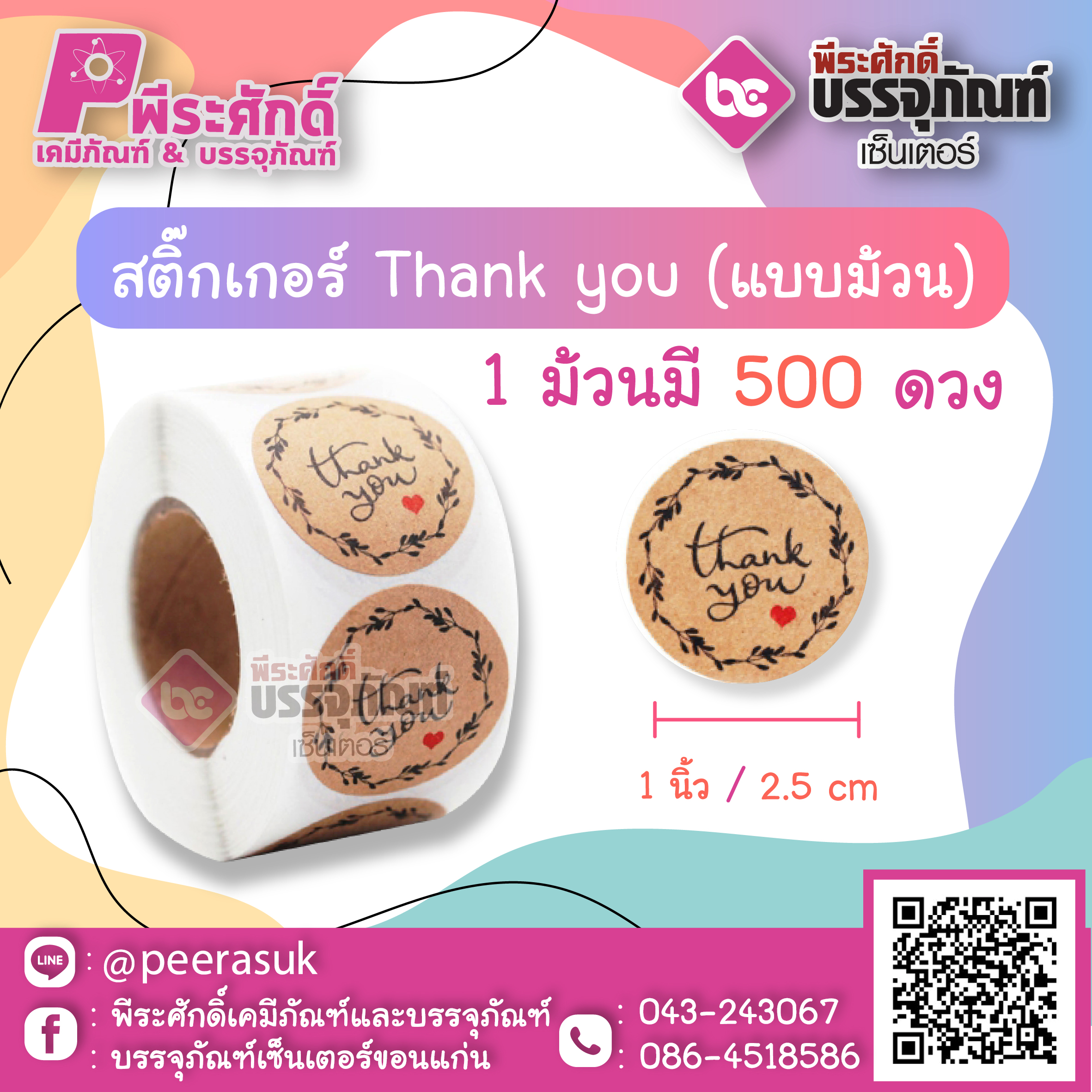 สติ๊กเกอร์ติดสินค้า Tnank you ( แบบม้วน 500 ดวง ) ขนาด 1 นิ้ว จำนวน 1 ม้วน