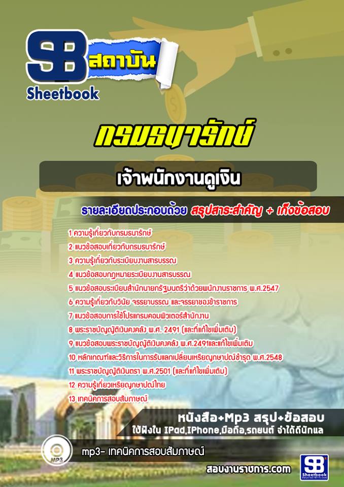 แนวข้อสอบเจ้าพนักงานดูเงิน กรมธนารักษ์ 2568
