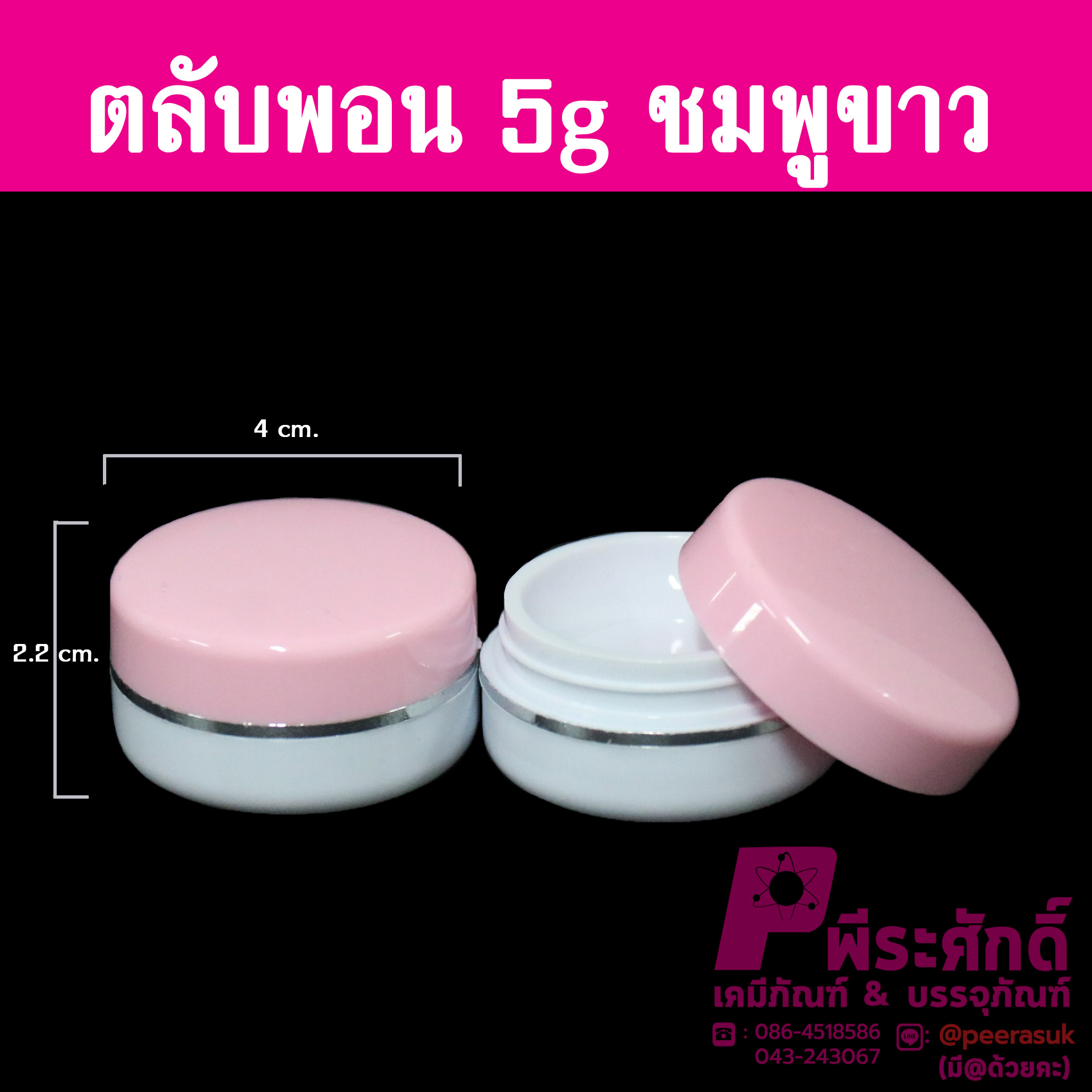 # ตลับพอนด์ ขนาด 5 กรัม