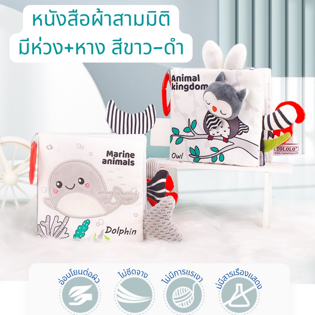 หนังสือผ้าสามมิติ มีหาง มีห่วง สีดำและสีขาว หนังสือผ้ามีหาง