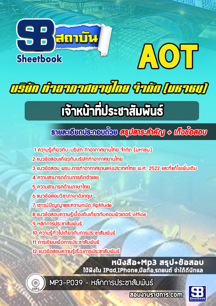 สรุปแนวข้อสอบเจ้าหน้าที่ประชาสัมพันธ์ บริษัทการท่าอากาศยานไทย จำกัด (มหาชน) AOT 2567