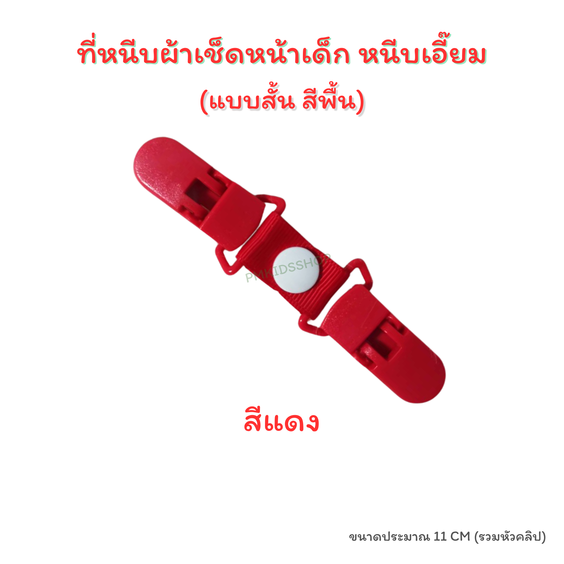 แบบสั้น รุ่นสีพื้น ที่หนีบผ้าเช็ดหน้าเด็ก หนีบเอี๊ยม สายคล้องกันหล่น กันตก