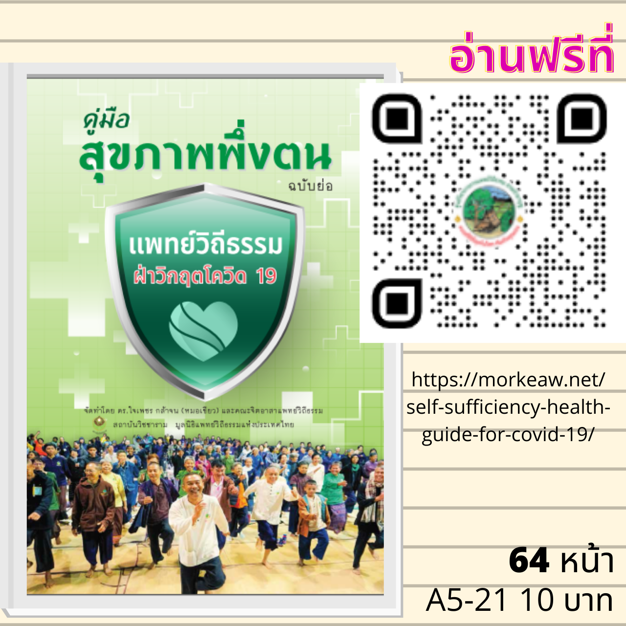 คู่มือสุขภาพพึ่งตน แพทย์วิถีธรรม ฝ่าวิกฤตโควิด 19 (ฉบับย่อ)