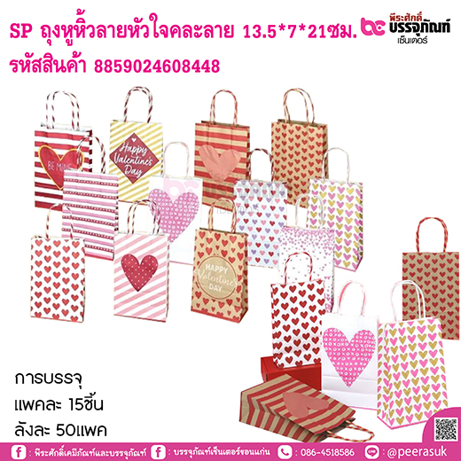SP ถุงหูหิ้วลายหัวใจคละลาย 13.5*7*21ซม.