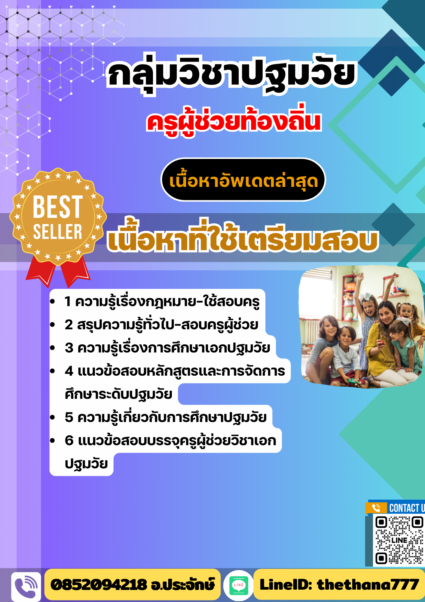 แนวข้อสอบ กลุ่มวิชาปฐมวัย ครูผู้ช่วยท้องถิ่น อัปเดต2568