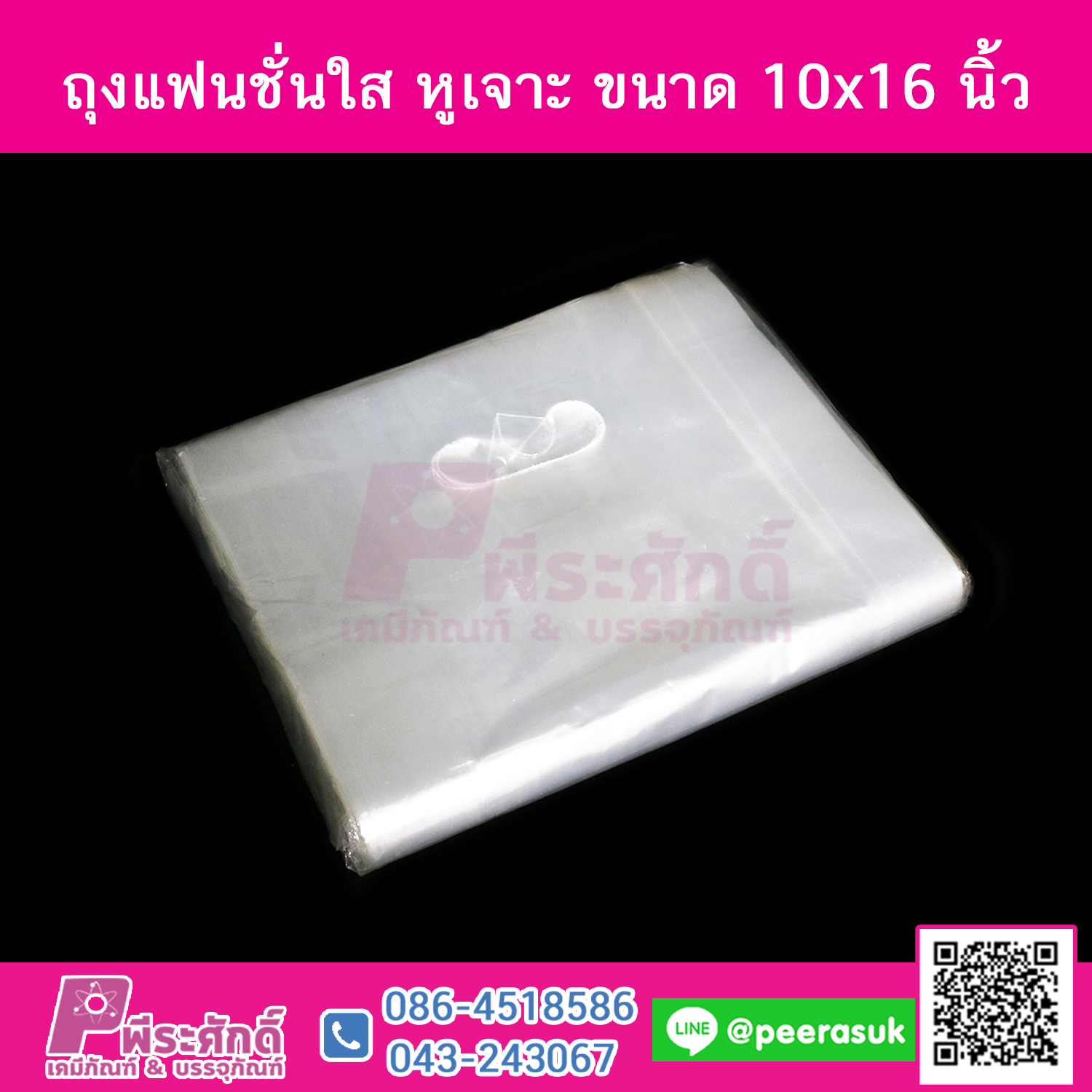 ถุงแฟชั่นใส หูเจาะ ขนาด 10x16 นิ้ว @ 1 แพค