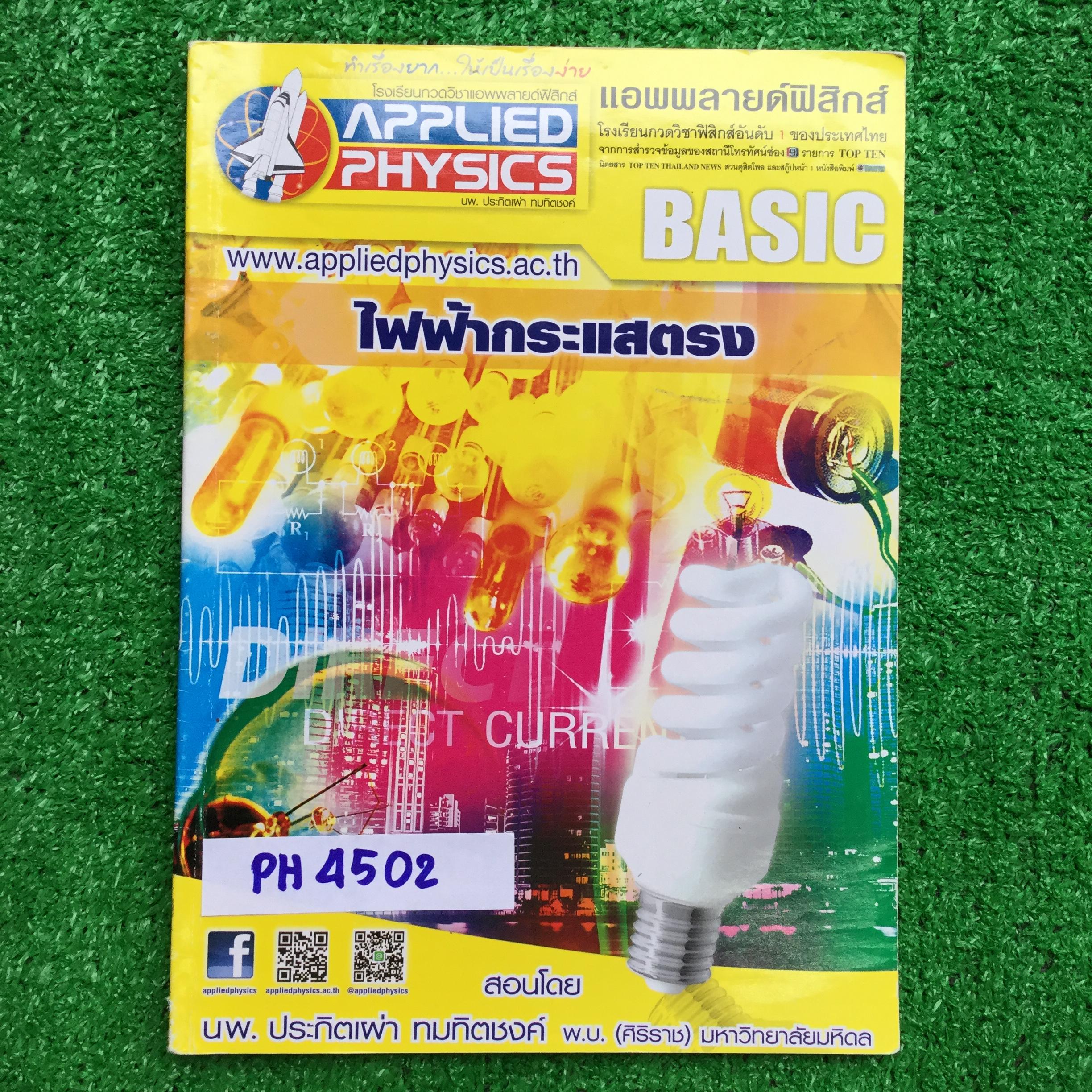 PH4502 [Applied Physics แอพพลายด์ฟิสิกส์] ไฟฟ้ากระแสตรง มีสรุปเนื้อหา สรุปสูตร วิธีการใช้สูตรสั้นๆ เน้นโจทย์ จดครบ ลายมือเรียบร้อยอ่านง่าย จดดินสอและปากกาสี แบบฝึกหัดเสริมประสบการณ์30พ.ศ. มีเฉลยละเอียดให้ทุกข้อ ขาย 400฿