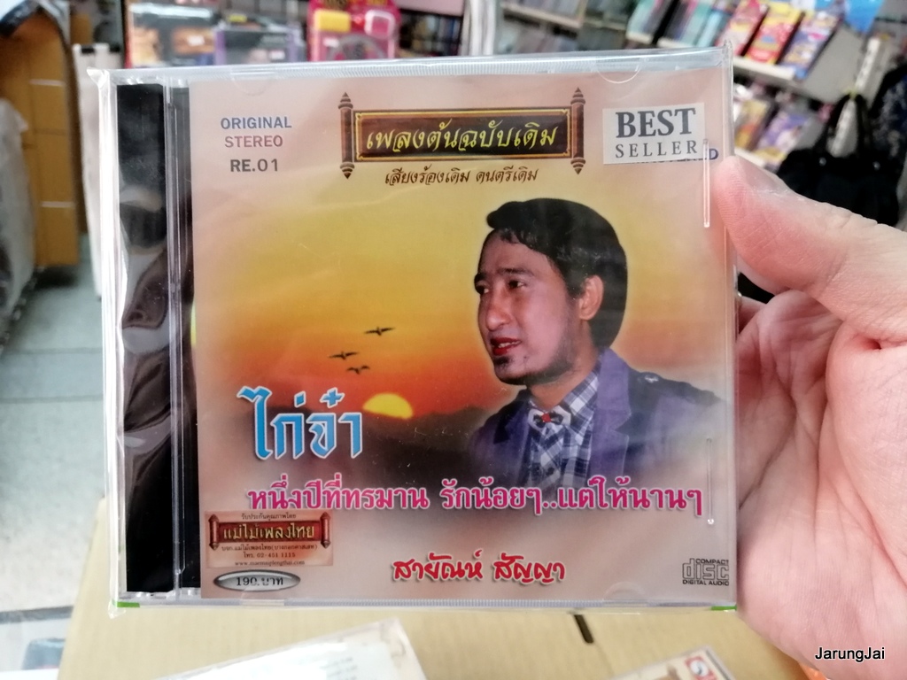 cd สายัณห์ สัญญา ชุด ไก่จ๋า หนึ่งปีที่ทรมาน เพลงต้นฉบับเดิม re.01