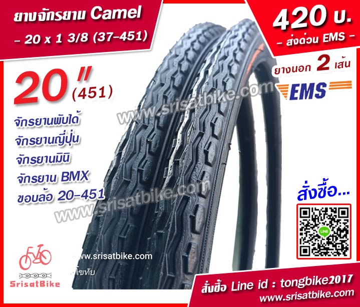 ยางจักรยาน Camel 20 x 1 3/8 (37-451) / 2 เส้น <ส่งด่วน EMS>