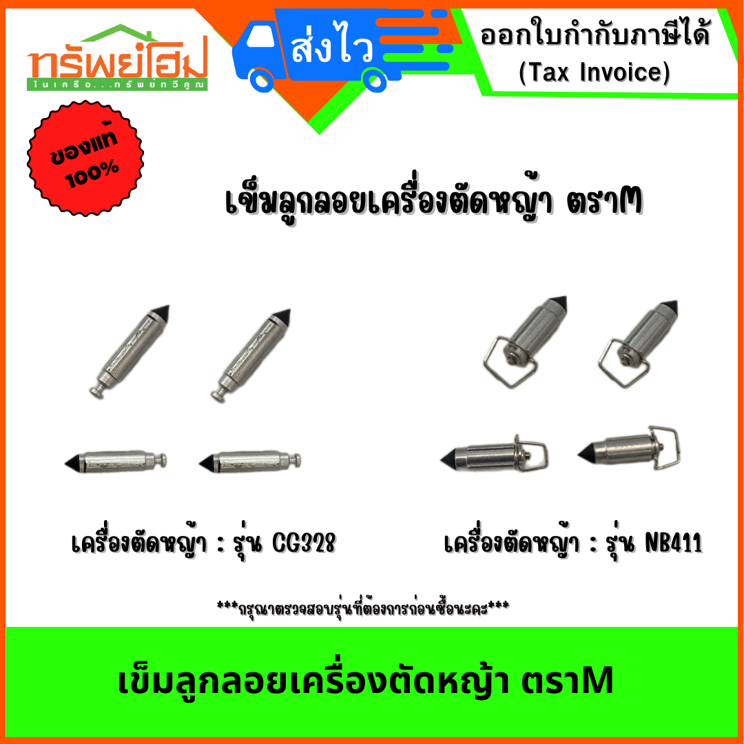 เข็มลูกลอยเครื่องตัดหญ้า ตราM