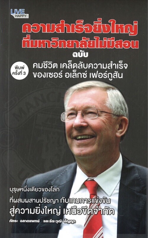 ความสำเร็จยิ่งใหญ่ที่มหาวิทยาลัยไม่มีสอน ฉบับคมชีวิต เคล็ดลับความสำเร็จของเซอร์ อเล็กซ์ เฟอร์กูสัน (พิมพ์ครั้งที่ 3 )