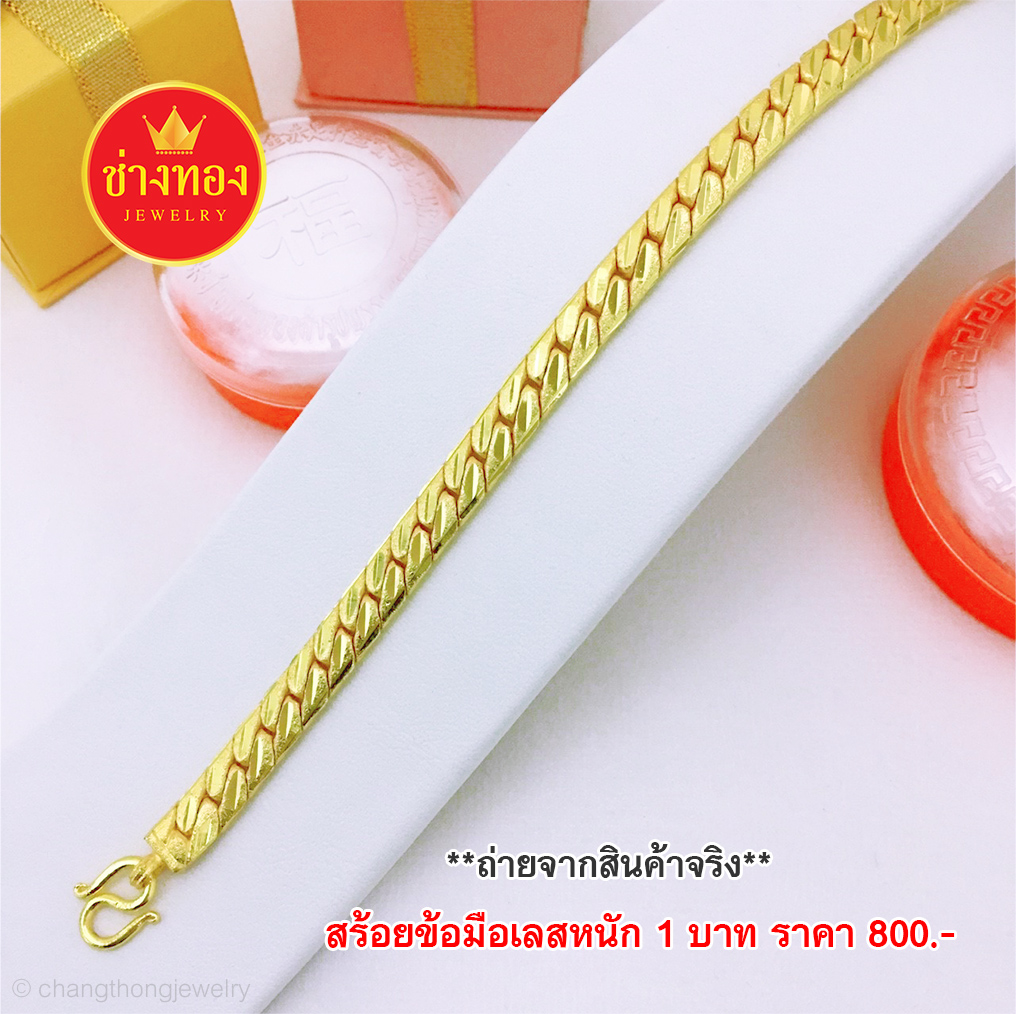 สร้อยข้อมือเลสรวงข้าวหนัก 1 บาท ยาว 7 นิ้ว