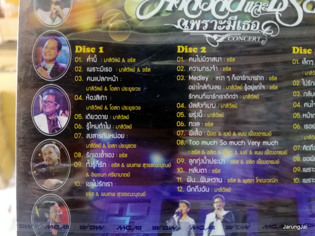 vcd มาลีวัลย์ และ ชรัส เพราะมีเธอ concert ค่ำนี้ คนแปลกหน้า ห้องสีเทา vcd gmm