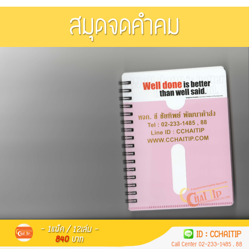 สมุดจดคำคม (1แพ็ค / 12เล่ม)