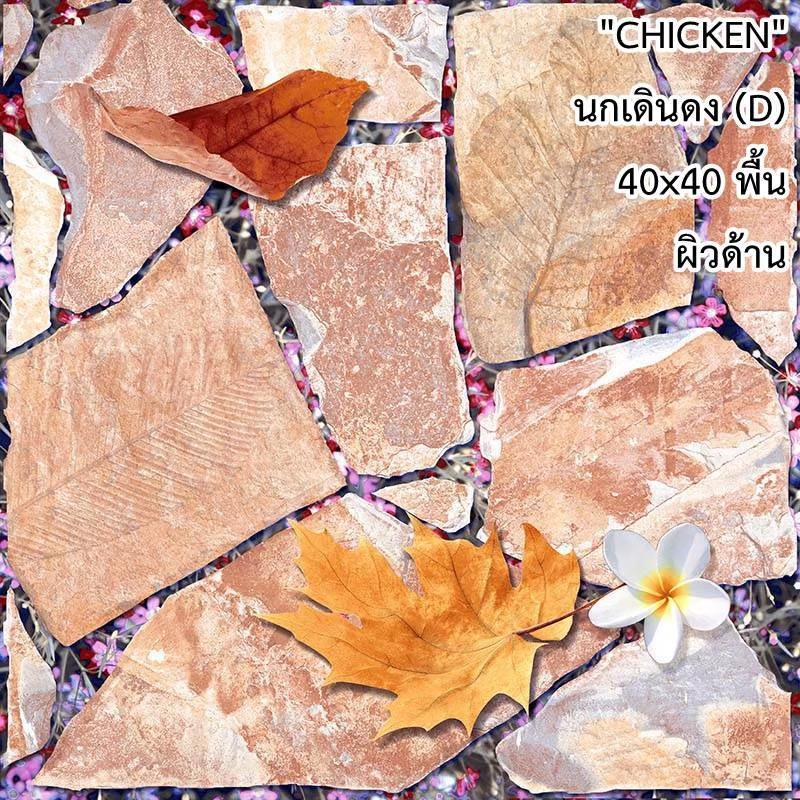 กระเบื้องปูพื้น 16"x16" Chicken นกเดินดง