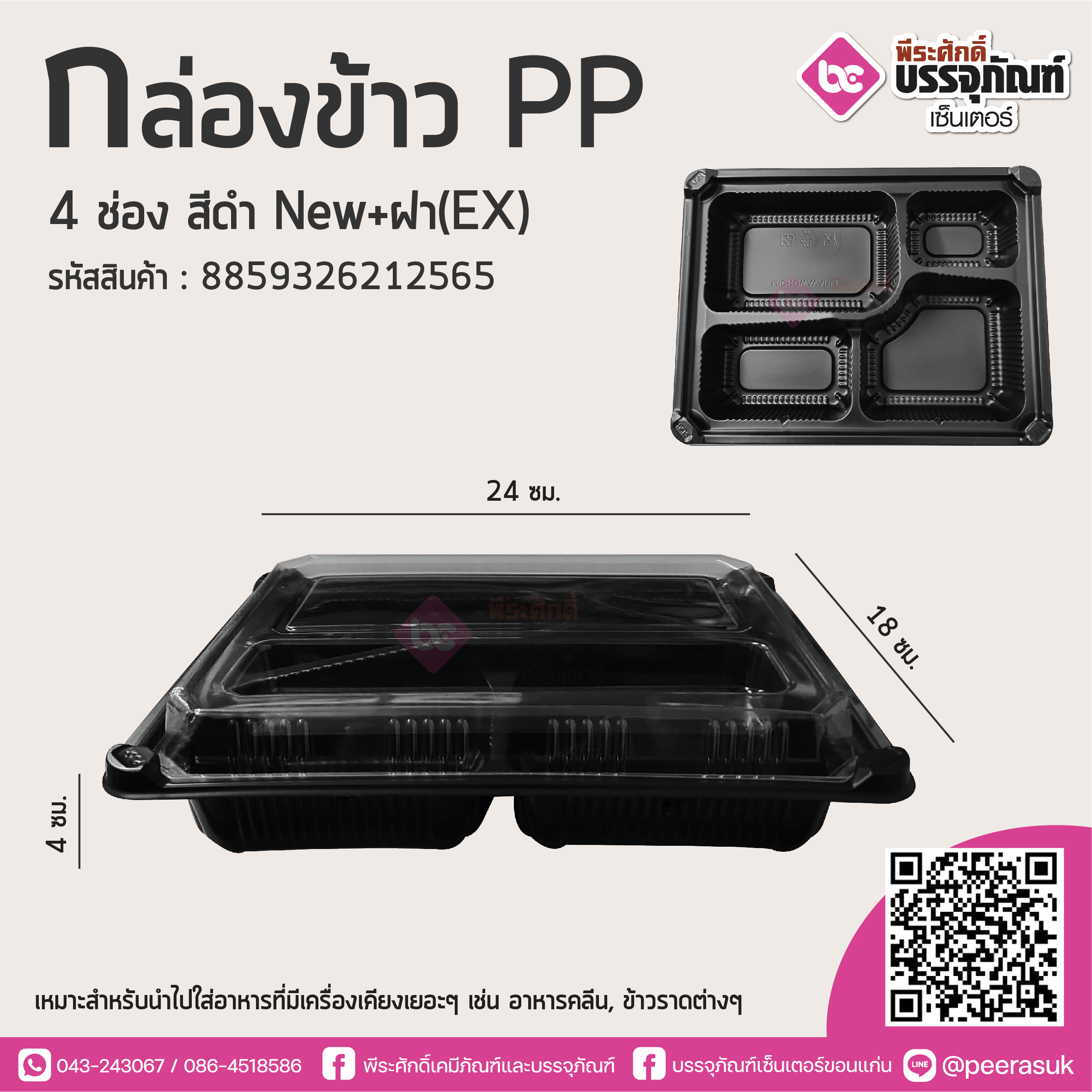กล่องข้าวPP 4ช่อง สีดำ NEW+ฝาใส (EX)