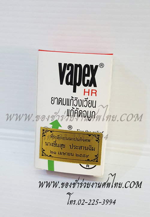 ของแจกงานศพ ยาดมสูตรน้ำ วาเป็กซ์, ของชำร่วยงานศพ, ของที่ระลึกแจกงานศพ, ยาหม่องแจกงานศพ, แจกยาหม่องงานศพ, ยาหม่องน้ำ, ยาหม่องน้ำแจกงานศพ, พิมเสนน้ำแจกงานศพ, ของที่ระลึกแจกงานศพ, แจกยาหม่องงานศพ, 