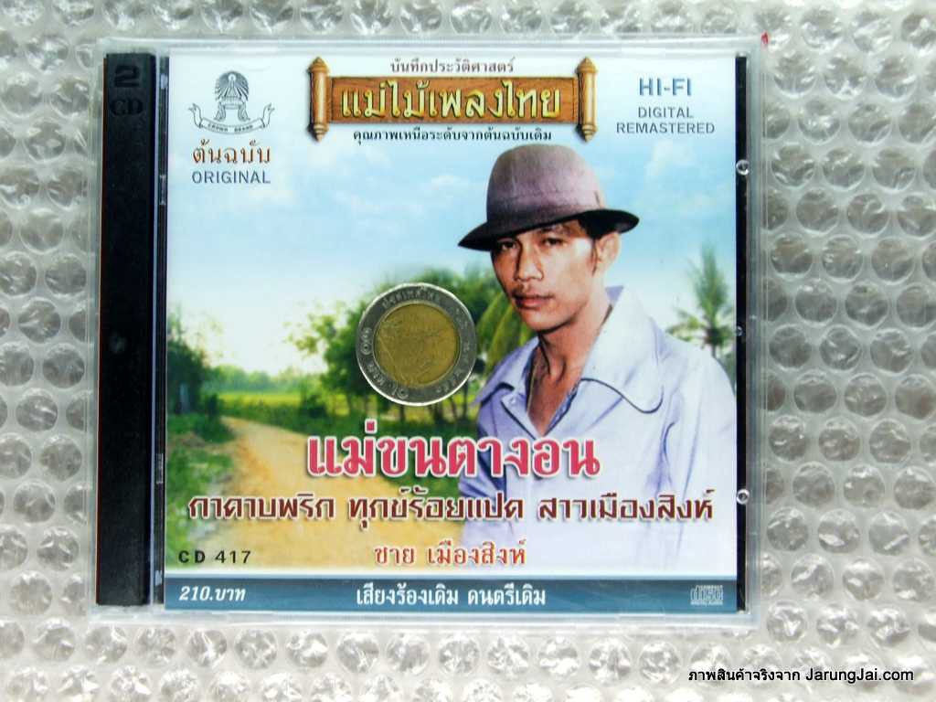 cd ชาย เมืองสิงห์ ชุด แม่ขนตางอน audio cd แม่ไม้เพลงไทย cd 417 กาคาบพริก ปกใหม่ ไม่เหมือนในภาพ