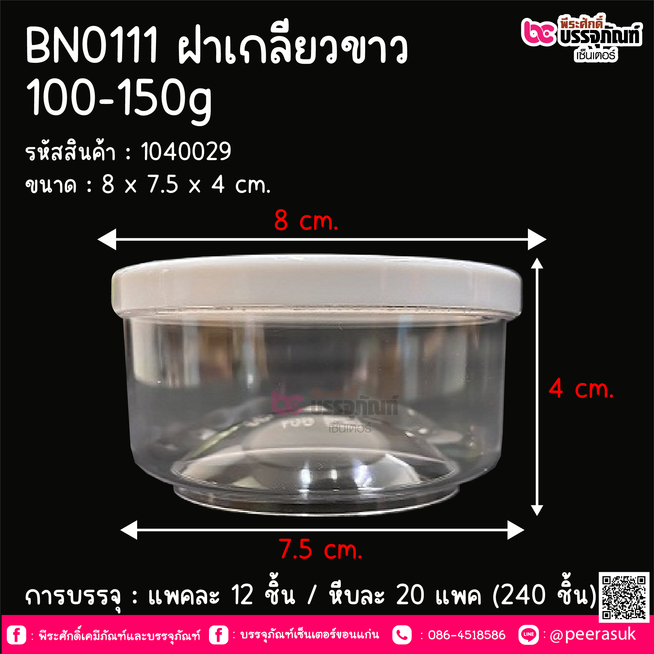 BN0111 ฝาเกลียวขาว 100-150g ขนาด 7.5 x 4 cm. @ แพคละ 12 ชิ้น / ลังละ 240 ชิ้น