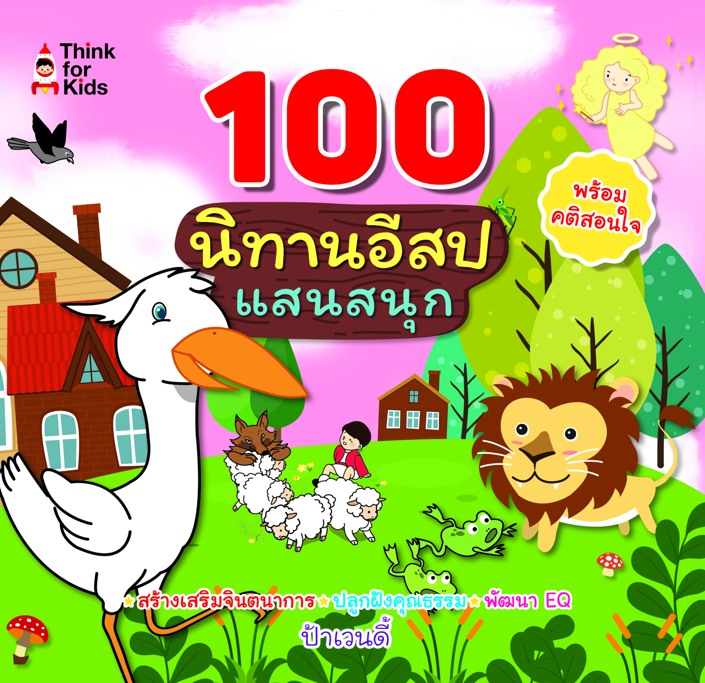 100 นิทานอีสปแสนสนุก
