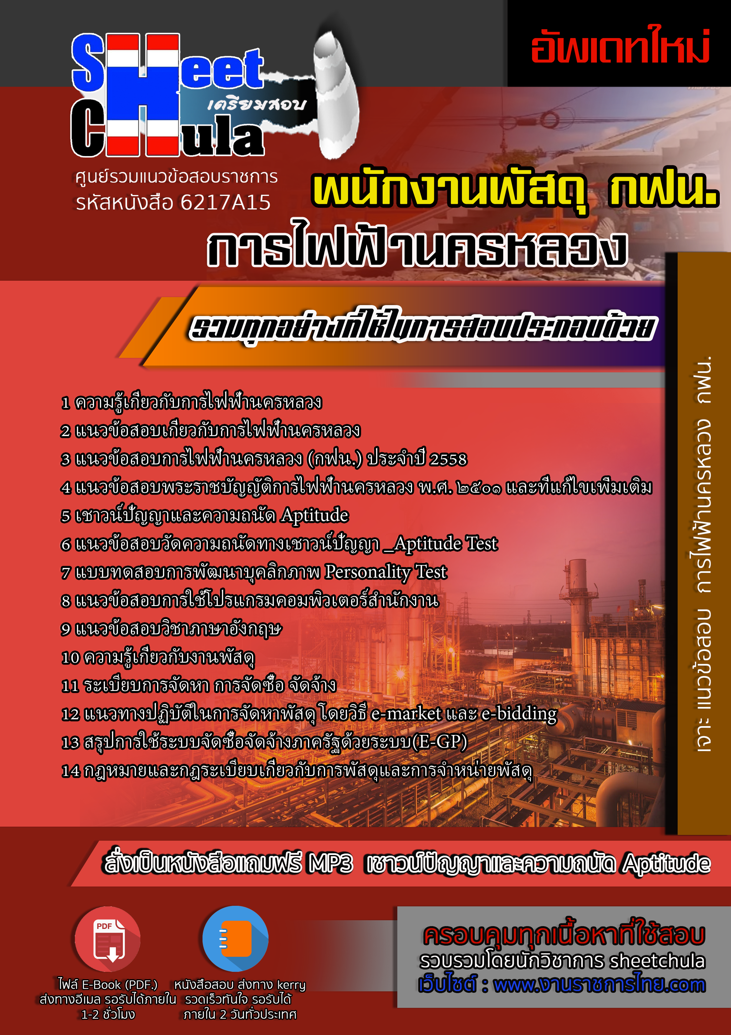 6217A15 พนักงานพัสดุ การไฟฟ้านครหลวง