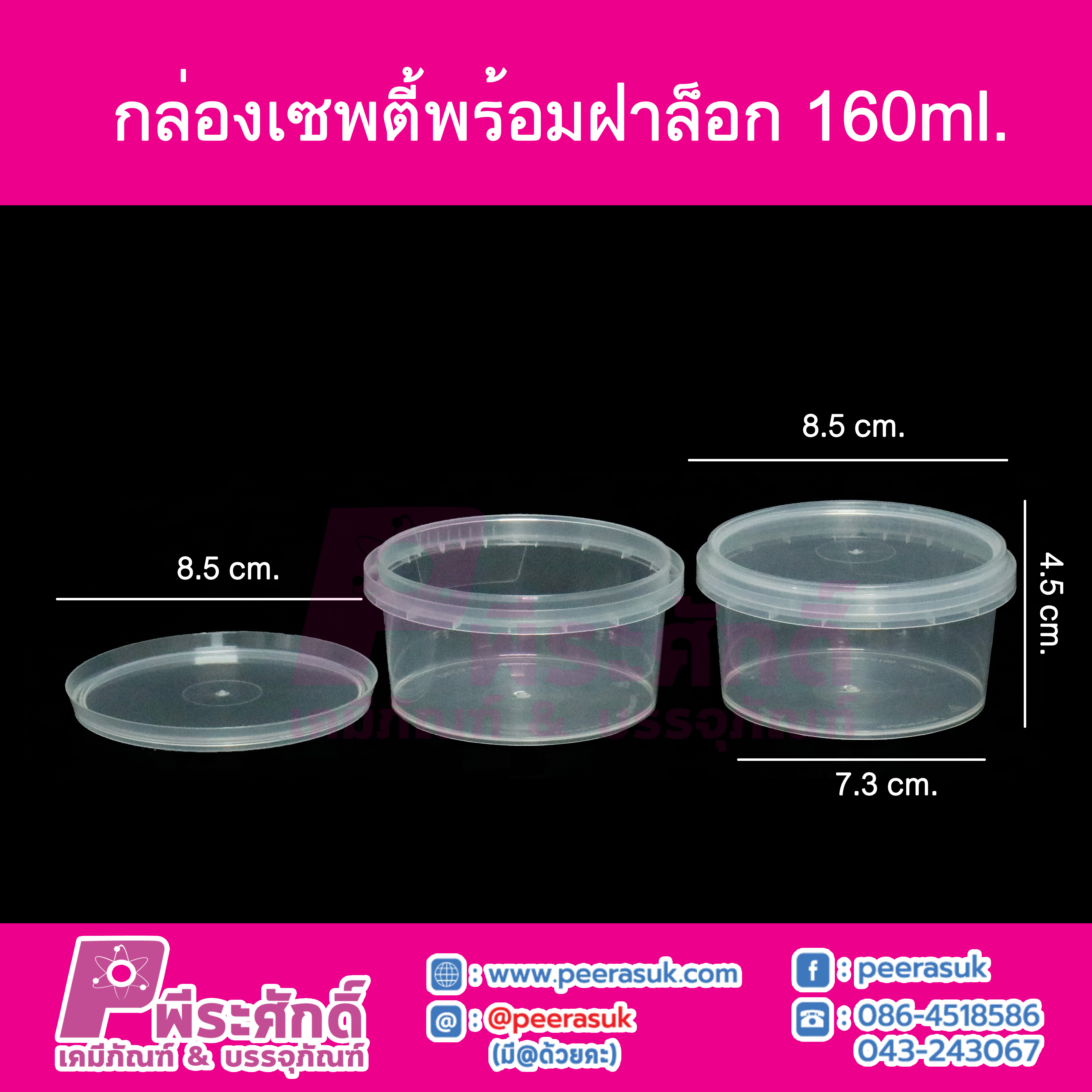 กล่องกลมเซพตี้ LS-160ml. (PK)