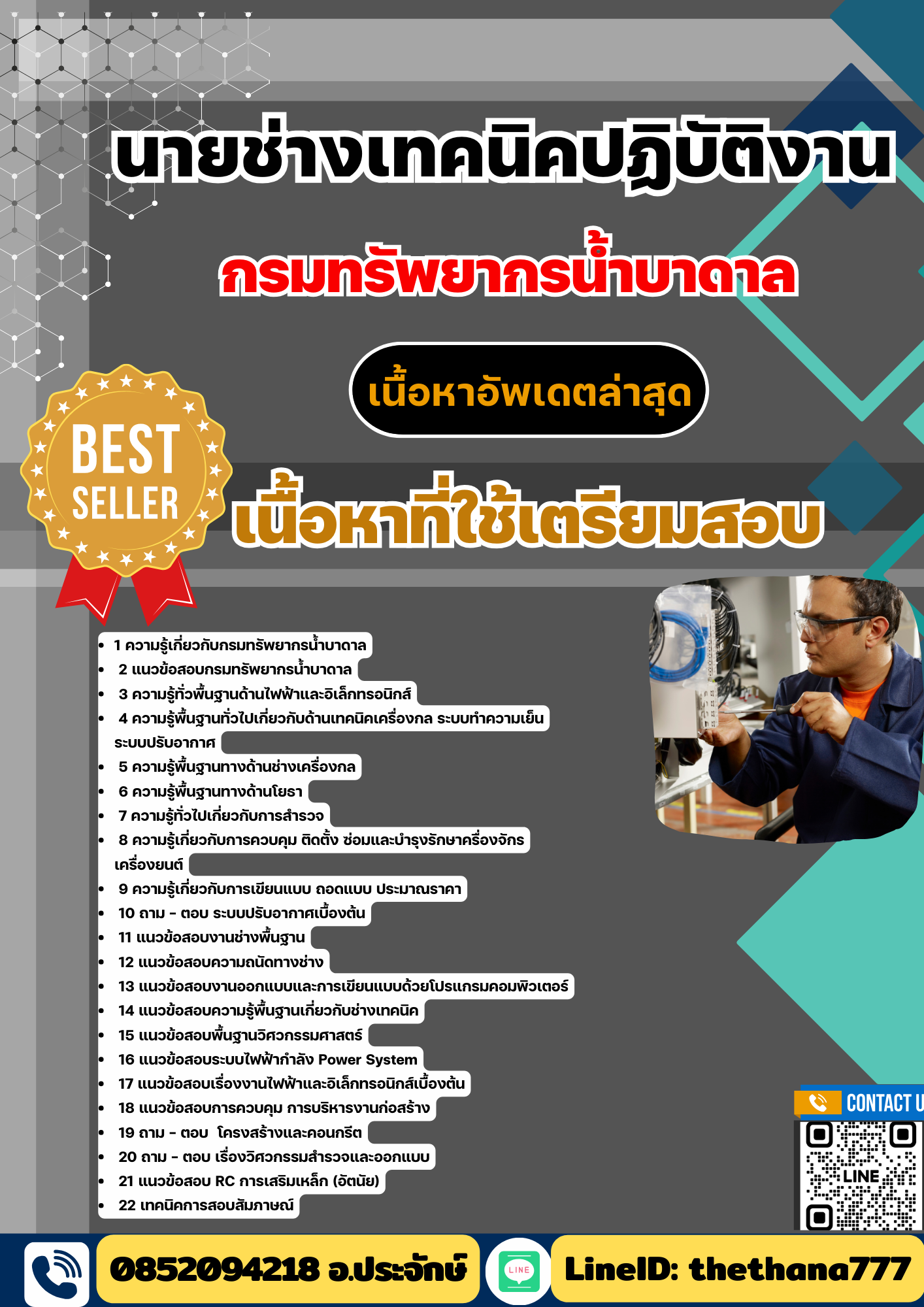 แนวข้อสอบ นายช่างเทคนิคปฏิบัติงาน กรมทรัพยากรน้ำบาดาล 2568