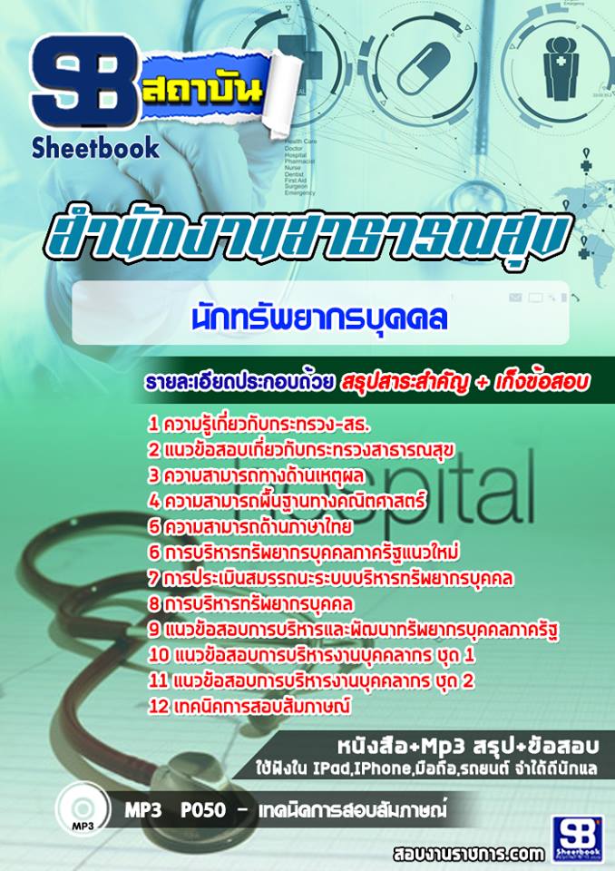 แนวข้อสอบนักทรัพยากรบุคคล กระทรวงสาธารณสุข สสจ รพ. อัปเดต2566