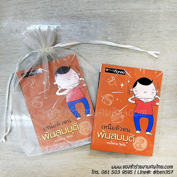 ของชำร่วยงานศพ, ของที่ระลึกงานศพ, ของชำร่วยงานฌาปนกิจศพ, ของที่ระลึกงานศพ, ของชำร่วยงานขาวดำ, ของชำร่วยงานศพกรุงเทพ, ของชำร่วยงานศพด่วน, หนังสือธรรมะ, หนังสือธรรมะแจกงานศพ, พระไพศาล วิศาโล, 