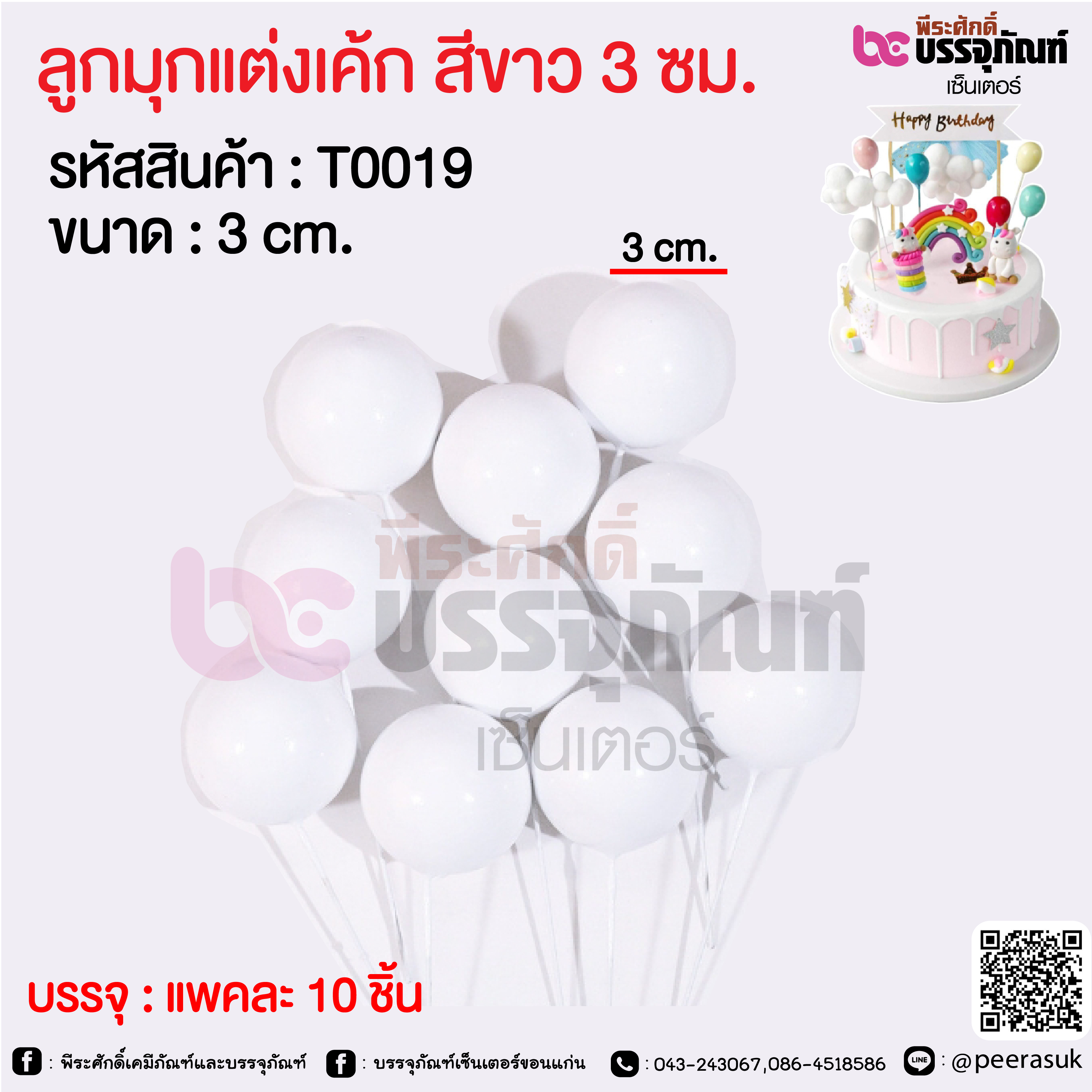 ลูกมุกแต่งเค้ก สีขาว 3 ซม. @ แพคละ 10 ชิ้น