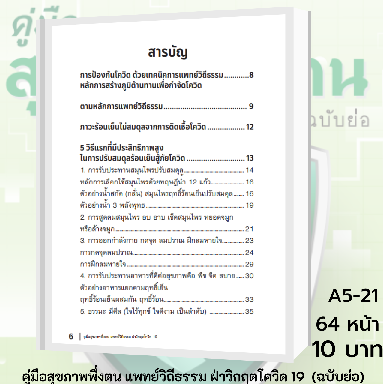 คู่มือสุขภาพพึ่งตน แพทย์วิถีธรรม ฝ่าวิกฤตโควิด 19 (ฉบับย่อ)