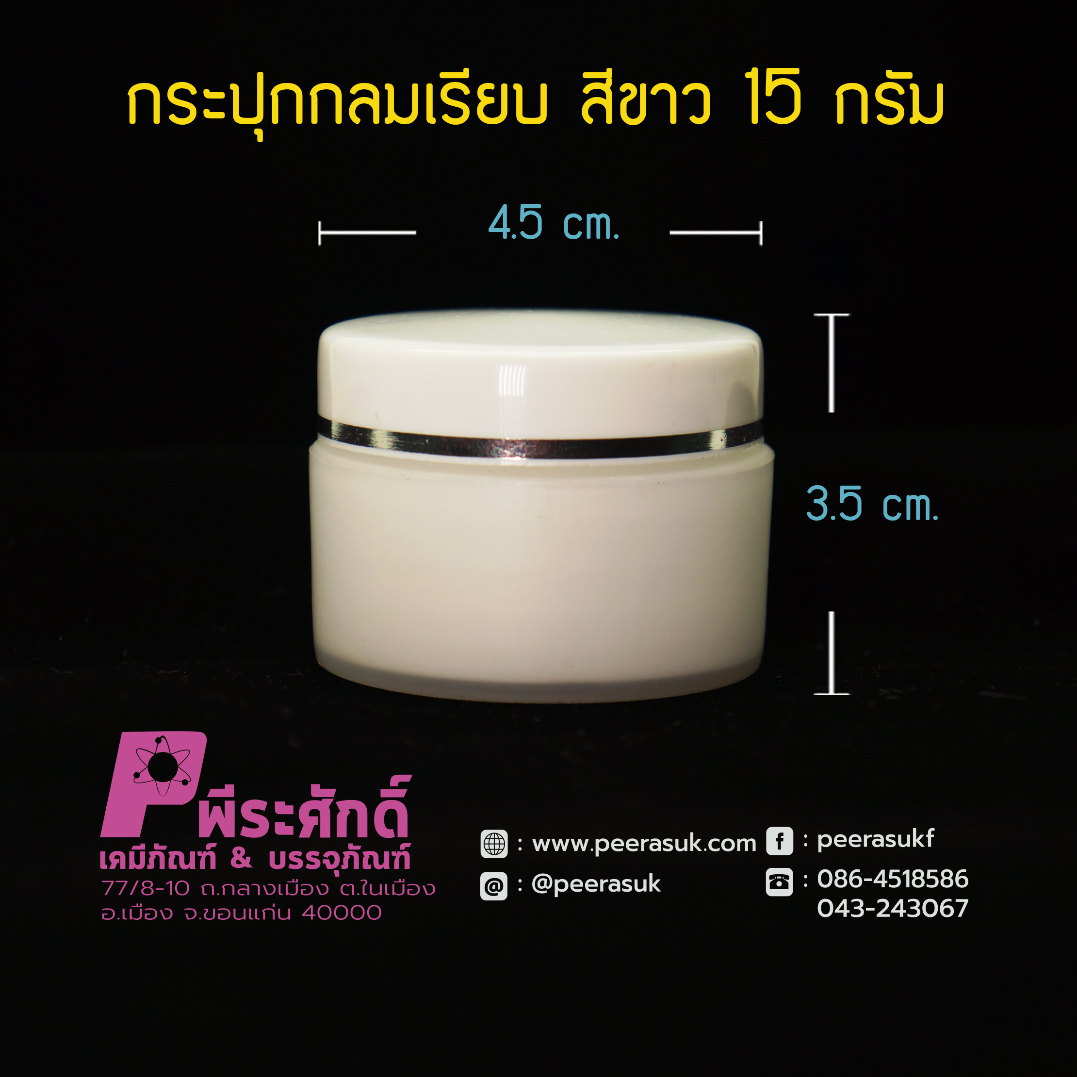 02 กระปุกกลมเรียบ 435 สีขาว15กรัม