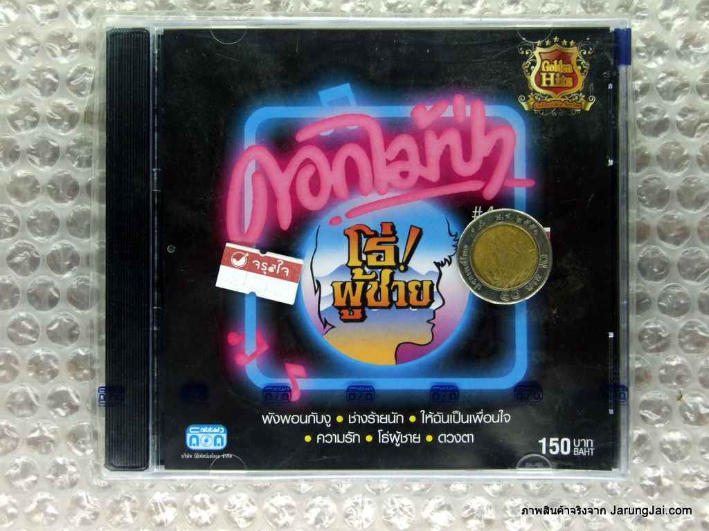 cd ดอกไม้ป่า โธ่!ผู้ชาย ดวงตา รักต้องเรียน audio cd nt