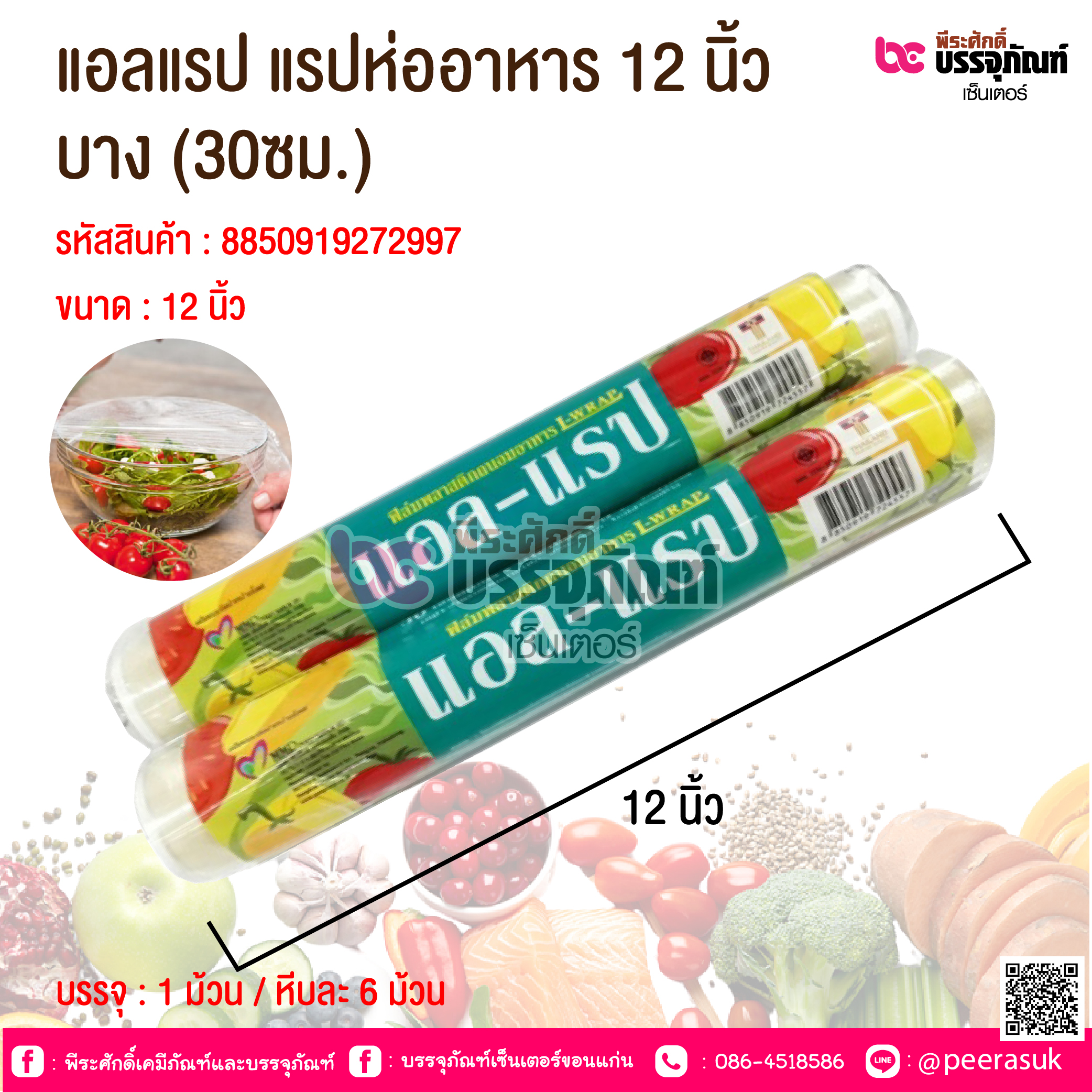 แอลแรป แรปห่ออาหาร 12 นิ้ว (30ซม.) บาง 9 ไมครอน @ 1 ม้วน / หีบละ 48 ม้วน