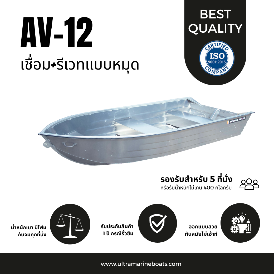 เรือท้องวี รุ่น AV12