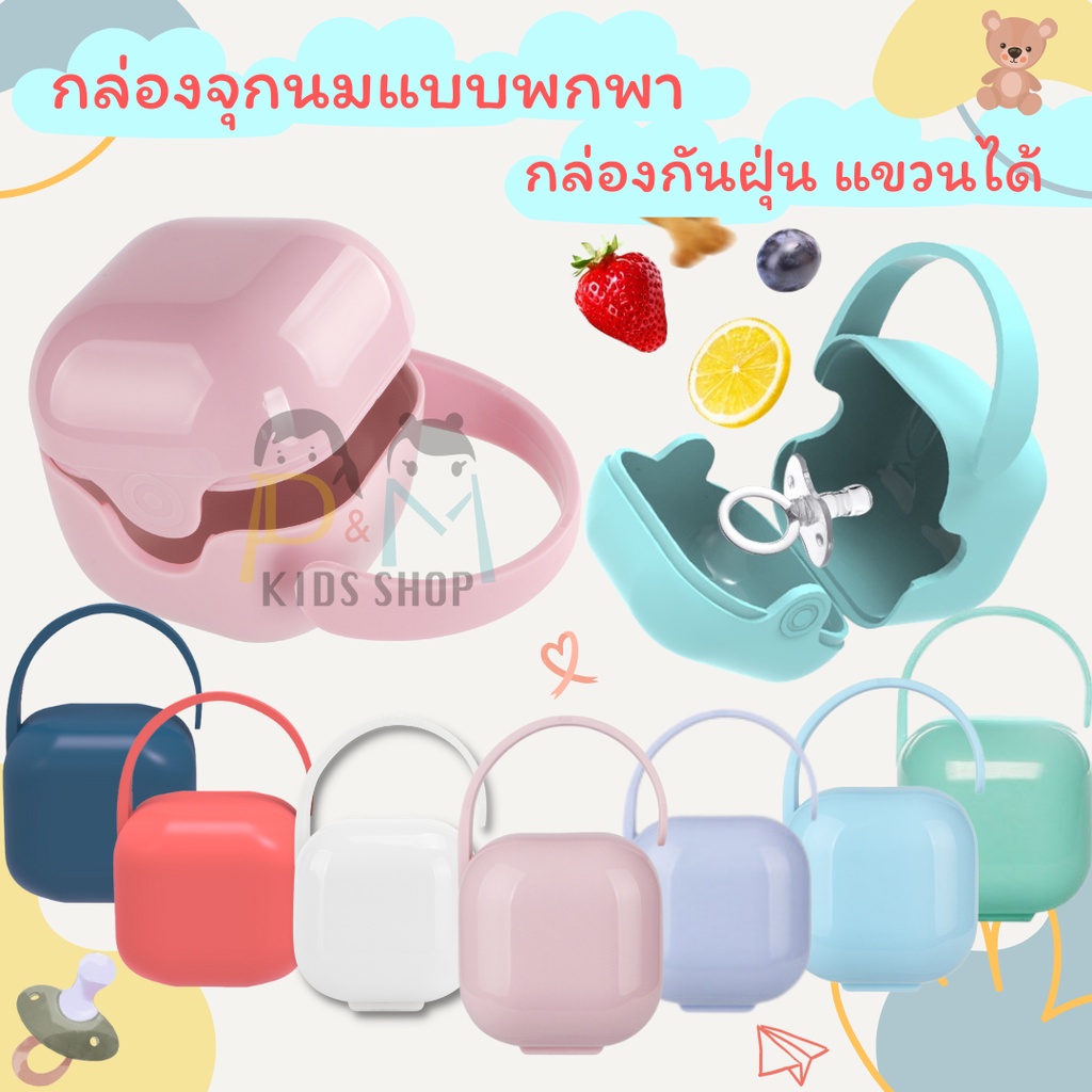 กล่องกันฝุ่น แขวนได้ กล่องจุกนมแบบพกพา ใส่จุกหลอก BPA Free เก็บจุกนม